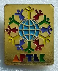 ЦК ВЛКСМ. КОМСОМОЛ. ПИОНЕРИЯ. АРТЕК - АРТЕКОВСКАЯ РОМАШКА