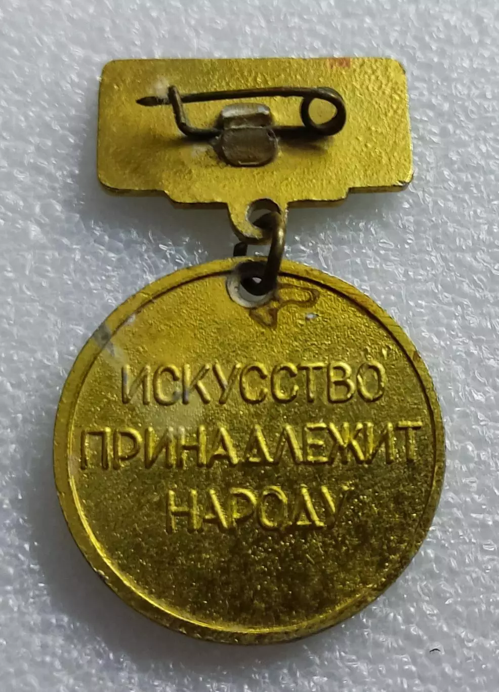 ЦК ВЛКСМ. КОМСОМОЛ. ПИОНЕРИЯ. АРТЕК - МАЛАЯ МЕДАЛЬ ИСКУССТВО 1991. 1