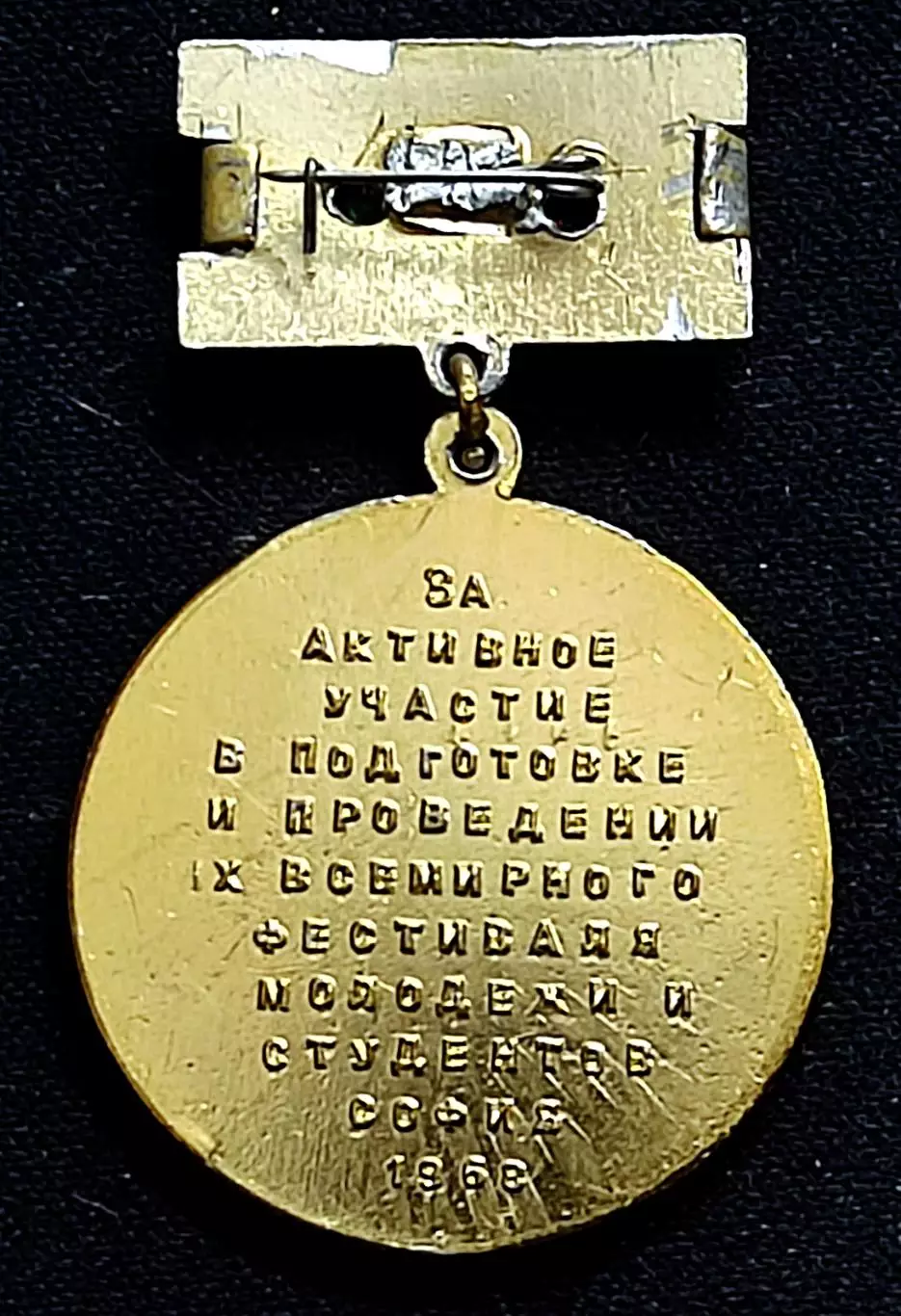 IX ФЕСТИВАЛЬ МОЛОДЕЖИ СОФИЯ 1968. ЗА АКТИВНОЕ УЧАСТИЕ В ПОДГОТОВКЕ И ПРОВЕДЕНИИ 1