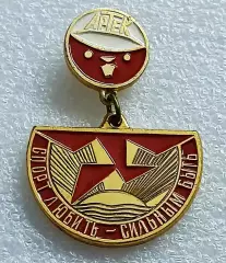 ЦК ВЛКСМ КОМСОМОЛ ПИОНЕРИЯ. АРТЕК СПОРТ ЛЮБИТЬ - СИЛЬНЫМ БЫТЬ. ЗСЗ