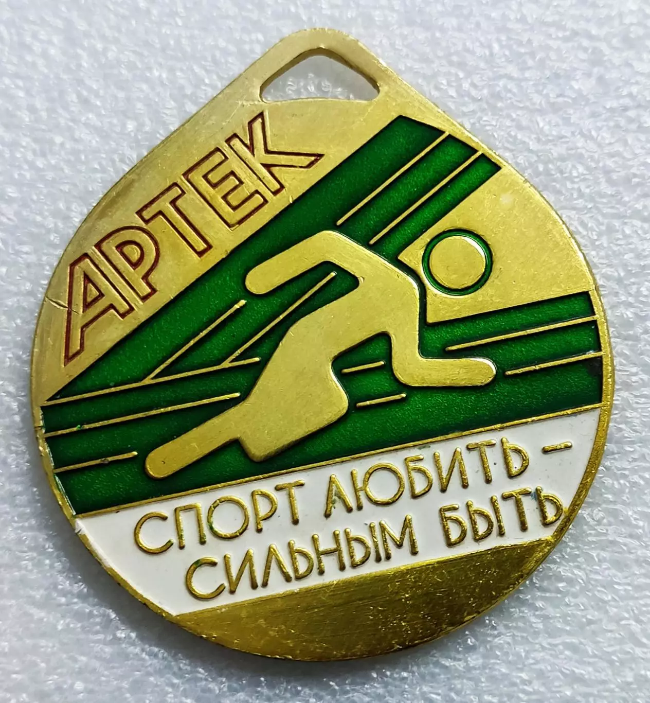 ЦК ВЛКСМ. КОМСОМОЛ. ПИОНЕРИЯ. АРТЕК - МЕДАЛЬ ПО СПОРТУ 3 место 1991.