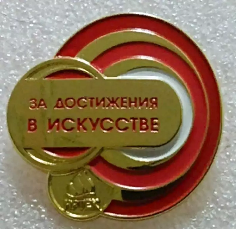 ЦК ВЛКСМ. КОМСОМОЛ. ПИОНЕРИЯ. АРТЕК - ЗА ДОСТИЖЕНИЯ В ИСКУССТВЕ. НАГРАДНОЙ. тяж.