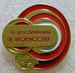 ЦК ВЛКСМ. КОМСОМОЛ. ПИОНЕРИЯ. АРТЕК - ЗА ДОСТИЖЕНИЯ В ИСКУССТВЕ. НАГРАДНОЙ. тяж.