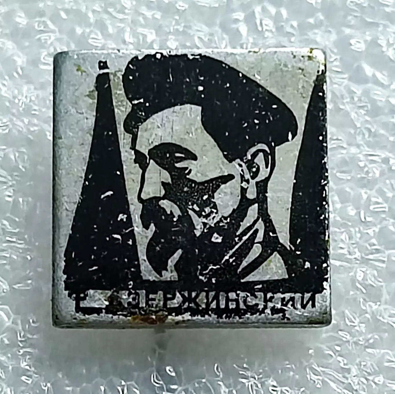 ДЗЕРЖИНСКИЙ ФЕЛИКС ЭДМУНДОВИЧ - ВЧК - ЖЕЛЕЗНЫЙ ФЕЛИКС