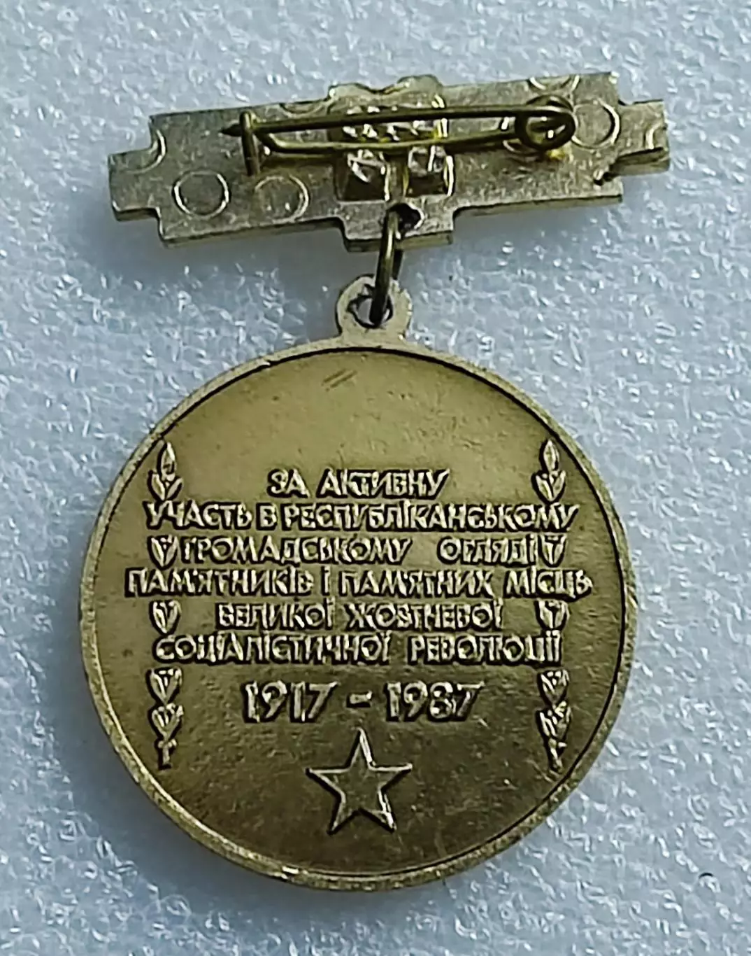 ЗА АКТИВНОЕ УЧАСТИЕ В РЕСПУБЛИКАНСКОМ СМОТРЕ ПАМЯТНИКОВ ОКТЯБРЯ 1987 2