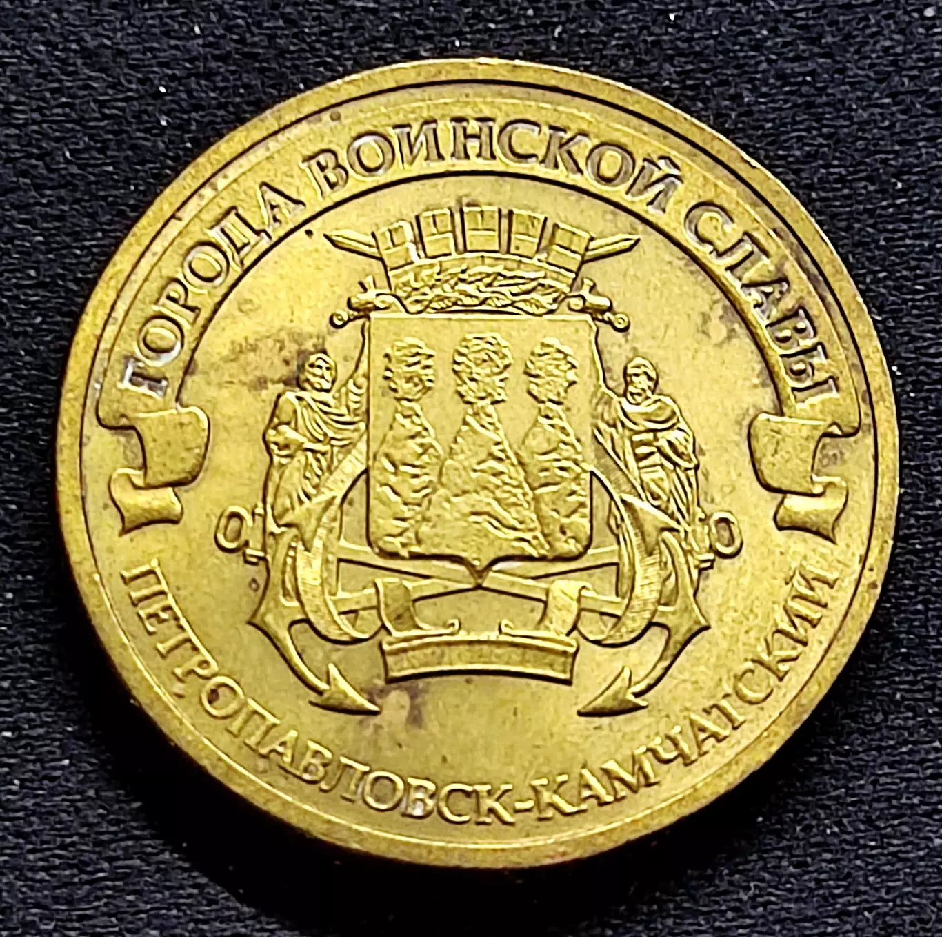 10 рублей 2015 ГВС. Петропавловск-Камчатский ЛМД