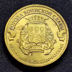 10 рублей 2015 ГВС. Петропавловск-Камчатский ЛМД