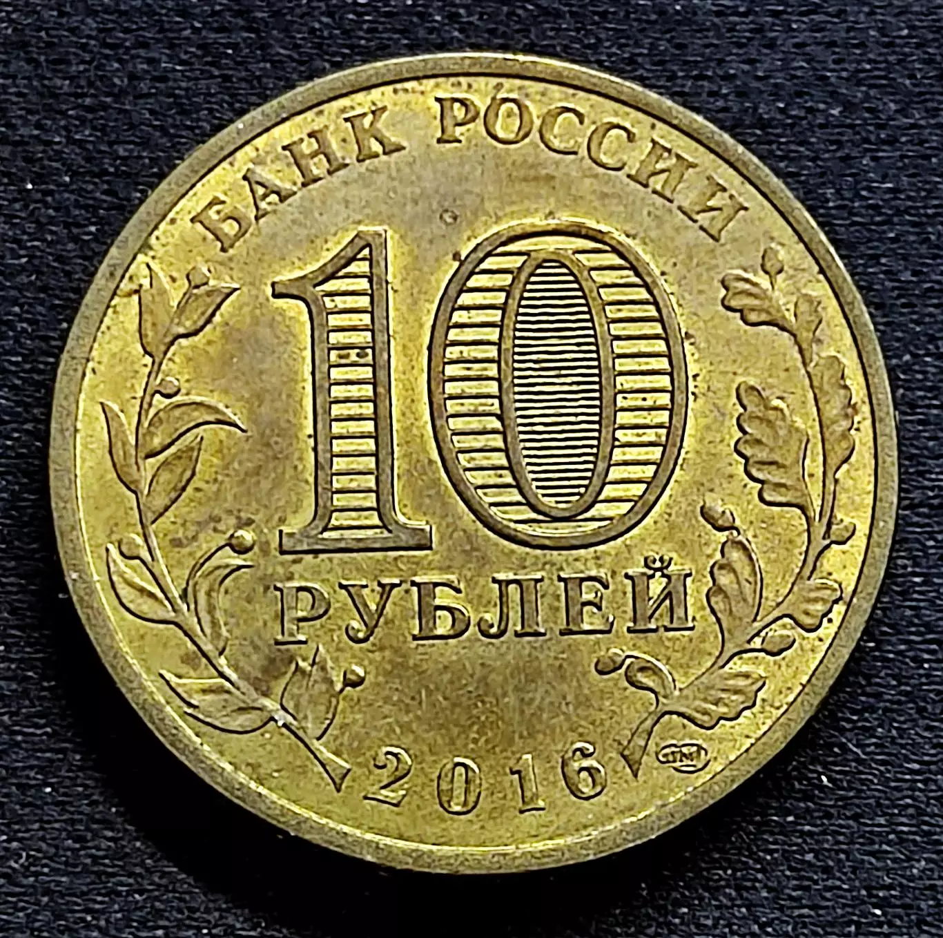 10 рублей 2016 ГВС. Крым Феодосия ЛМД 1