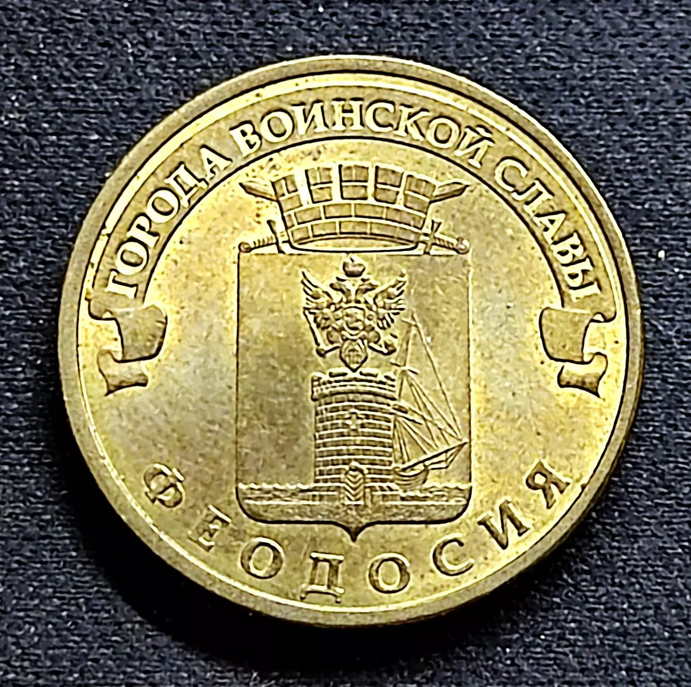 10 рублей 2016 ГВС. Крым Феодосия ЛМД