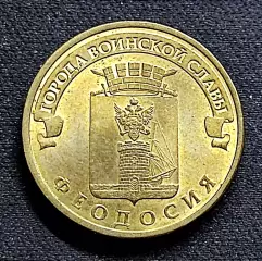 10 рублей 2016 ГВС. Крым Феодосия ЛМД