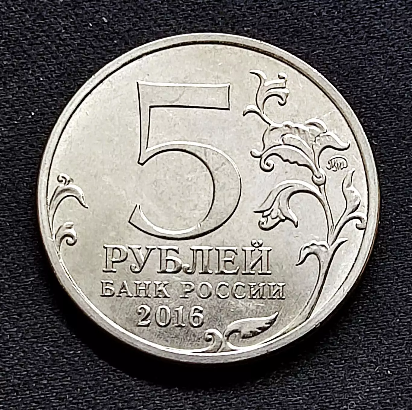 5 рублей 2016 Вильнюс ММД. Освобожденные столицы 1