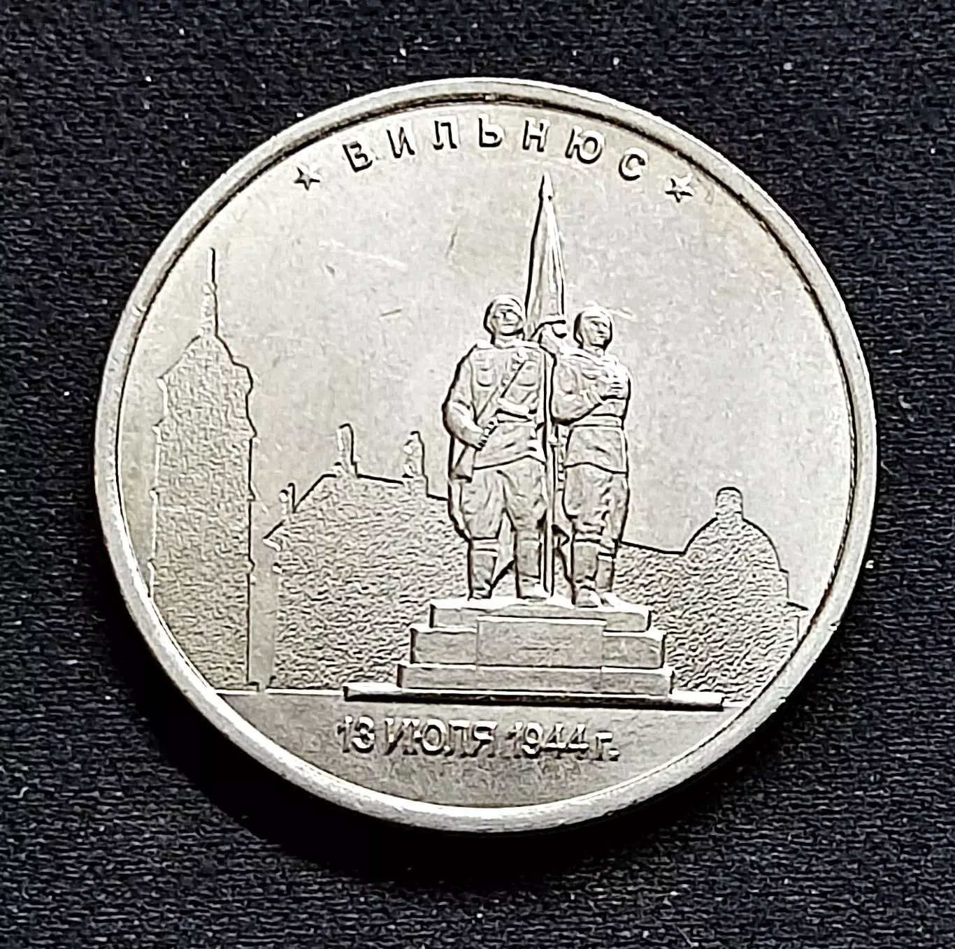 5 рублей 2016 Вильнюс ММД. Освобожденные столицы
