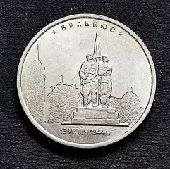 5 рублей 2016 Вильнюс ММД. Освобожденные столицы