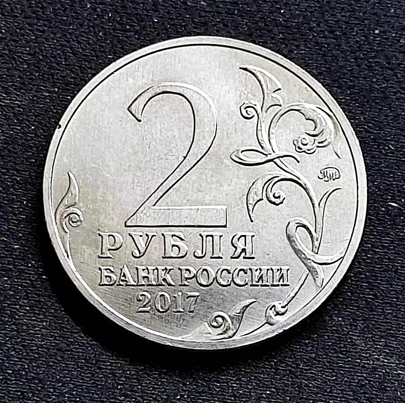 2 рубля 2017 год. город-герой Керчь ММД 1