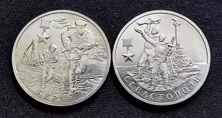 2 рубля 2017 год. город-герой Керчь и Севастополь ММД