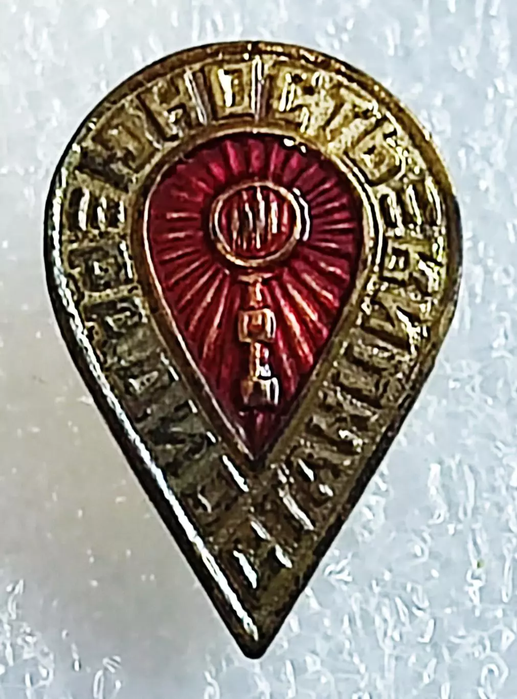 СССР. РАДИОСТАНЦИЯ ЮНОСТЬ. ЗНАК СОТРУДНИКА тяжелый металл