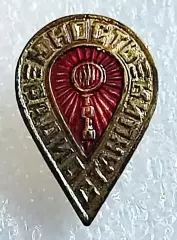 СССР. РАДИОСТАНЦИЯ ЮНОСТЬ. ЗНАК СОТРУДНИКА тяжелый металл