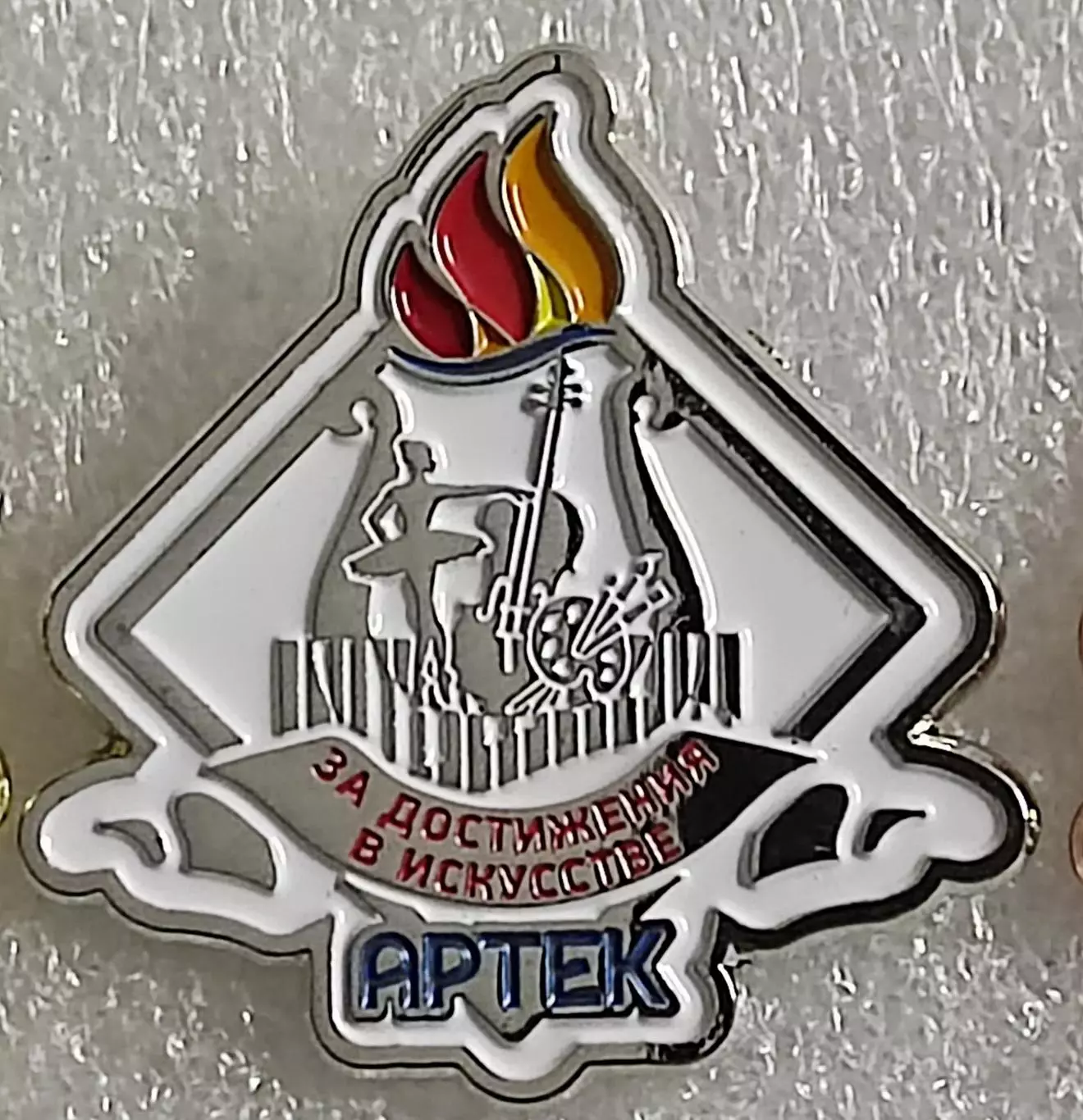 ЦК ВЛКСМ КОМСОМОЛ. ПИОНЕРИЯ АРТЕК - ЗА ДОСТИЖЕНИЯ В ИСКУССТВЕ. 2 МЕСТО тяж. мет.