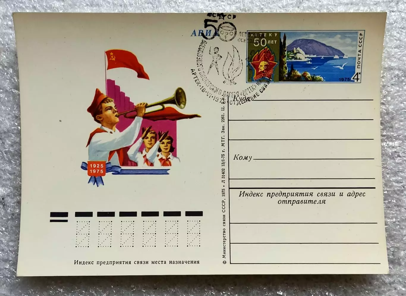 СГ ПИОНЕРИЯ АРТЕК 1975 - 50 лет СО ДНЯ ОСНОВАНИЯ ЛАГЕРЯ. ГАШЕНИЕ