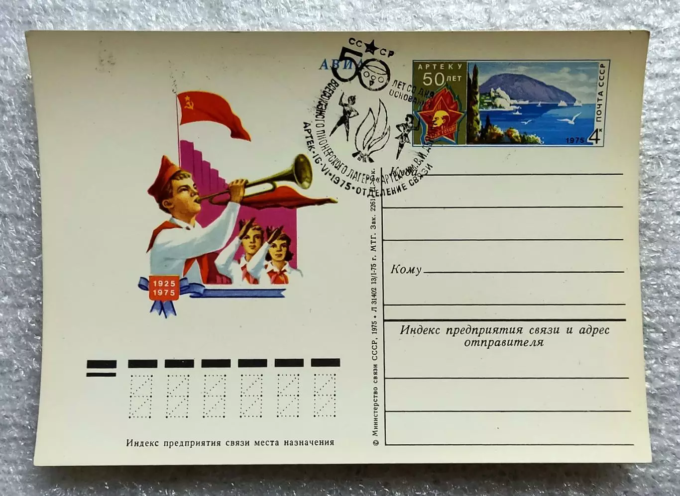 СГ ПИОНЕРИЯ АРТЕК 1975 - 50 лет СО ДНЯ ОСНОВАНИЯ ЛАГЕРЯ. ГАШЕНИЕ 2