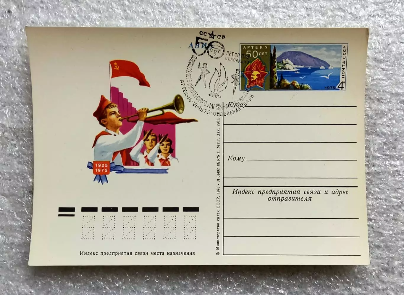 СГ ПИОНЕРИЯ АРТЕК 1975 - 50 лет СО ДНЯ ОСНОВАНИЯ ЛАГЕРЯ. ГАШЕНИЕ 4