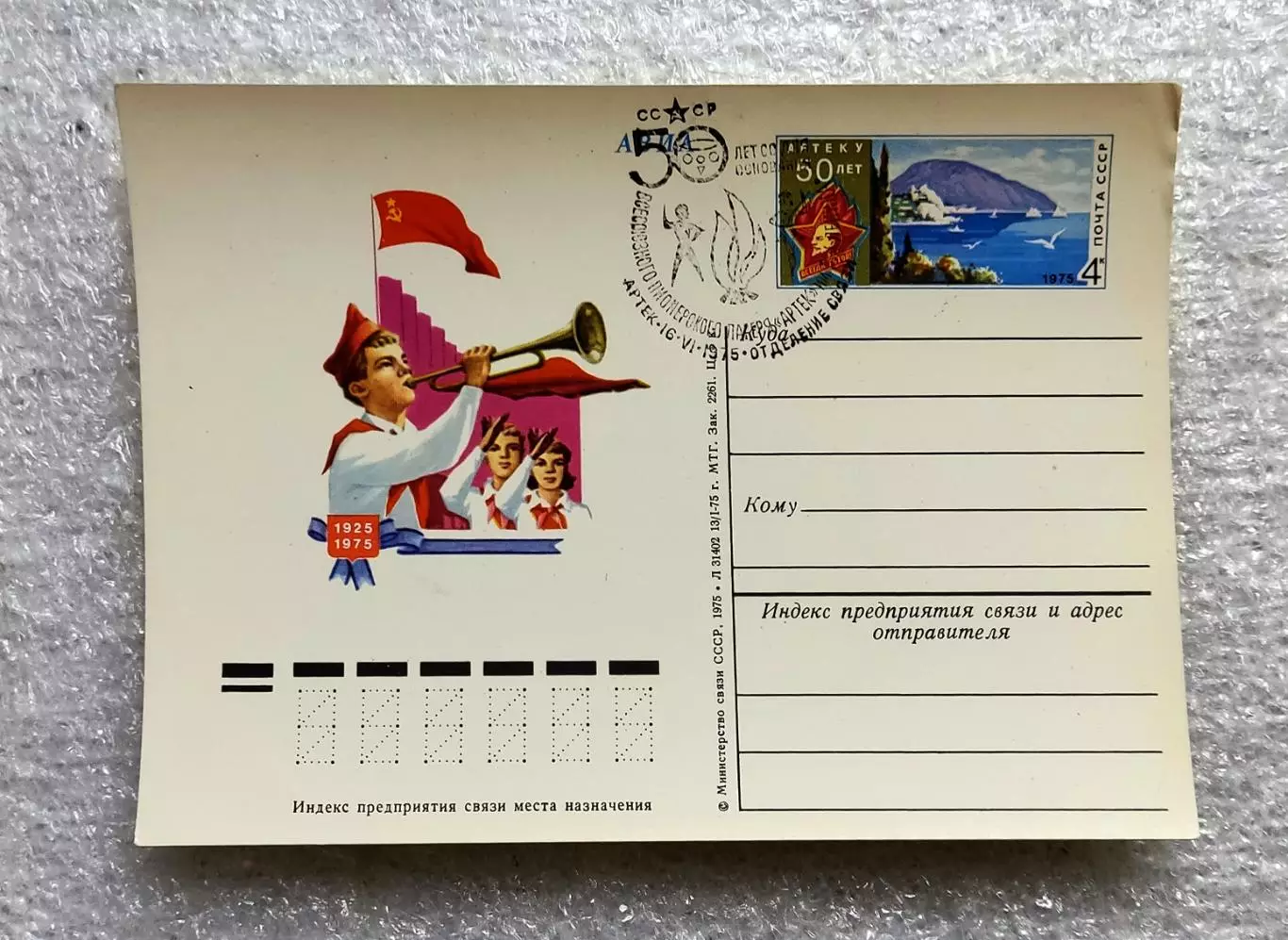 СГ ПИОНЕРИЯ АРТЕК 1975 - 50 лет СО ДНЯ ОСНОВАНИЯ ЛАГЕРЯ. ГАШЕНИЕ 5