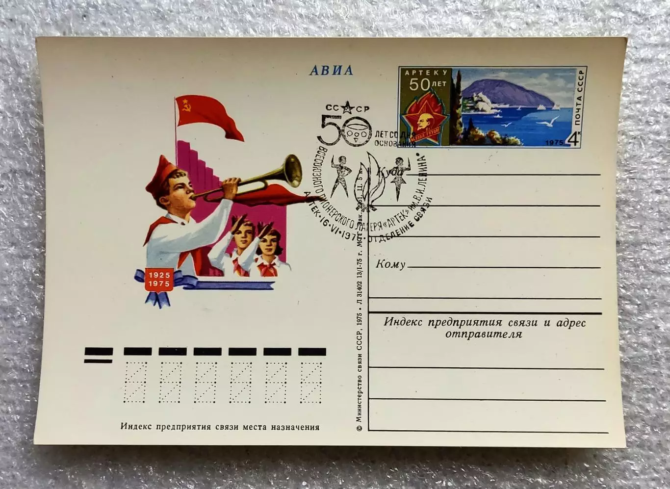 СГ ПИОНЕРИЯ АРТЕК 1975 - 50 лет СО ДНЯ ОСНОВАНИЯ ЛАГЕРЯ. ГАШЕНИЕ 6