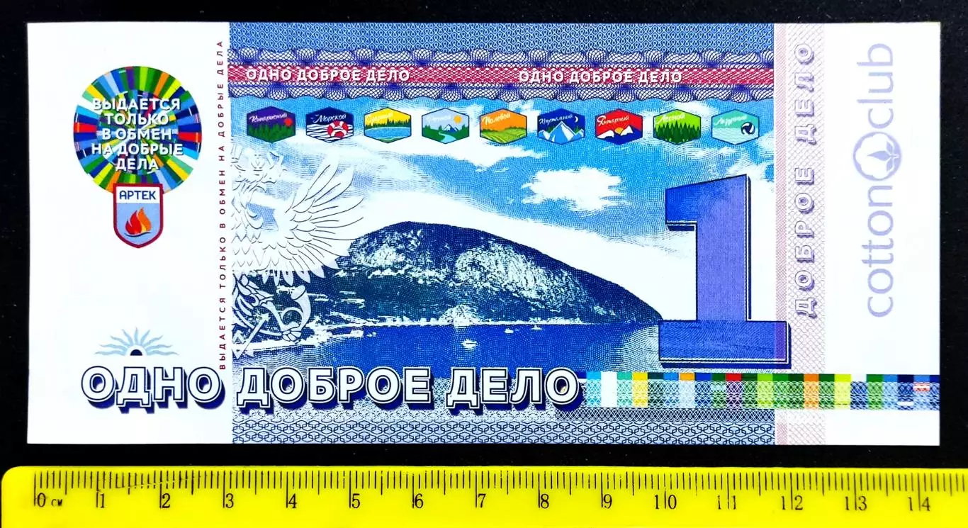 КРЫМ. АРТЕК БАНКНОТА 1 ДОБРОЕ ДЕЛО. 2018 год ПОЧТА АРТЕКА 1