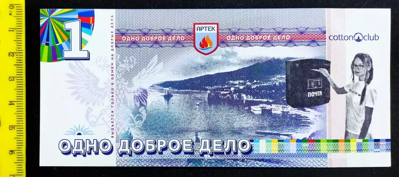 КРЫМ. АРТЕК БАНКНОТА 1 ДОБРОЕ ДЕЛО. 2018 год ПОЧТА АРТЕКА 2