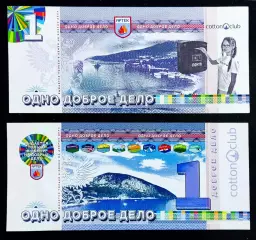 КРЫМ. АРТЕК БАНКНОТА 1 ДОБРОЕ ДЕЛО. 2018 год ПОЧТА АРТЕКА