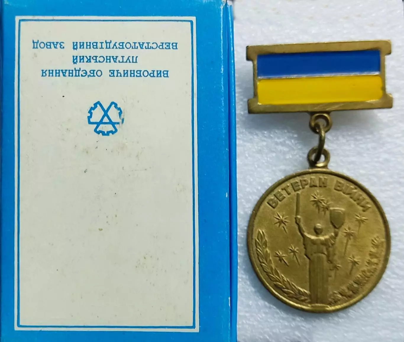 УКРАИНА. ВЕТЕРАН ВОЙНЫ. УЧАСТНИК БОЕВЫХ ДЕЙСТВИЙ В РОДНОЙ КОРОБКЕ 1