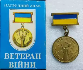 УКРАИНА. ВЕТЕРАН ВОЙНЫ. УЧАСТНИК БОЕВЫХ ДЕЙСТВИЙ В РОДНОЙ КОРОБКЕ