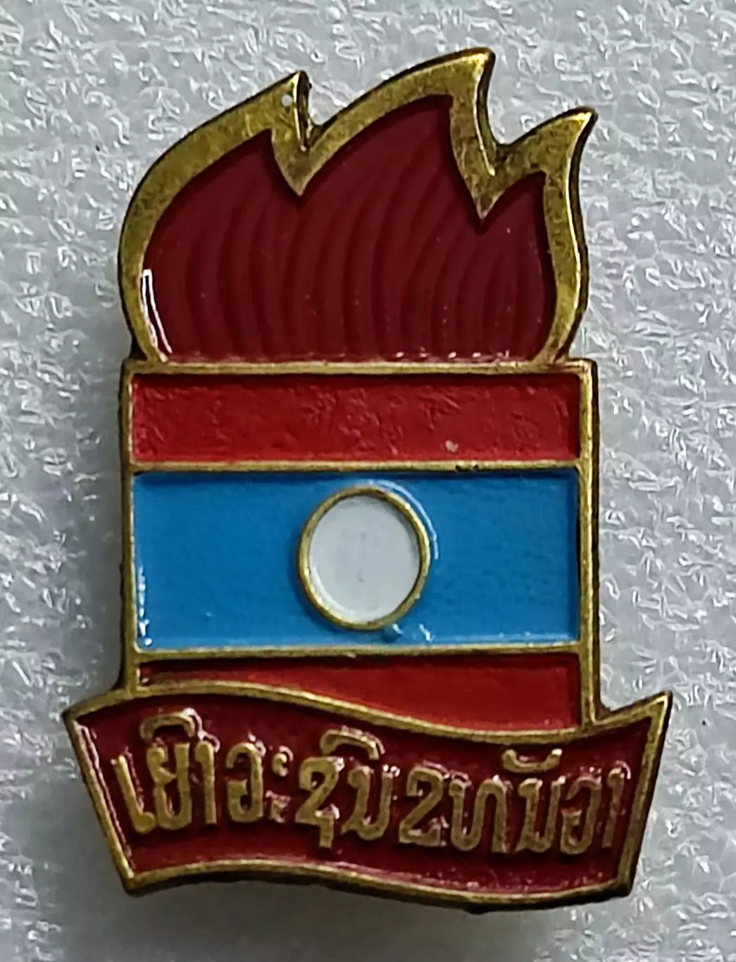 ПИОНЕРИЯ ЛАОС. ЮНЫЕ ПИОНЕРЫ ВТОРОГО ДЕКАБРЯ. ЧЛЕНСКИЙ РЕДКИЙ