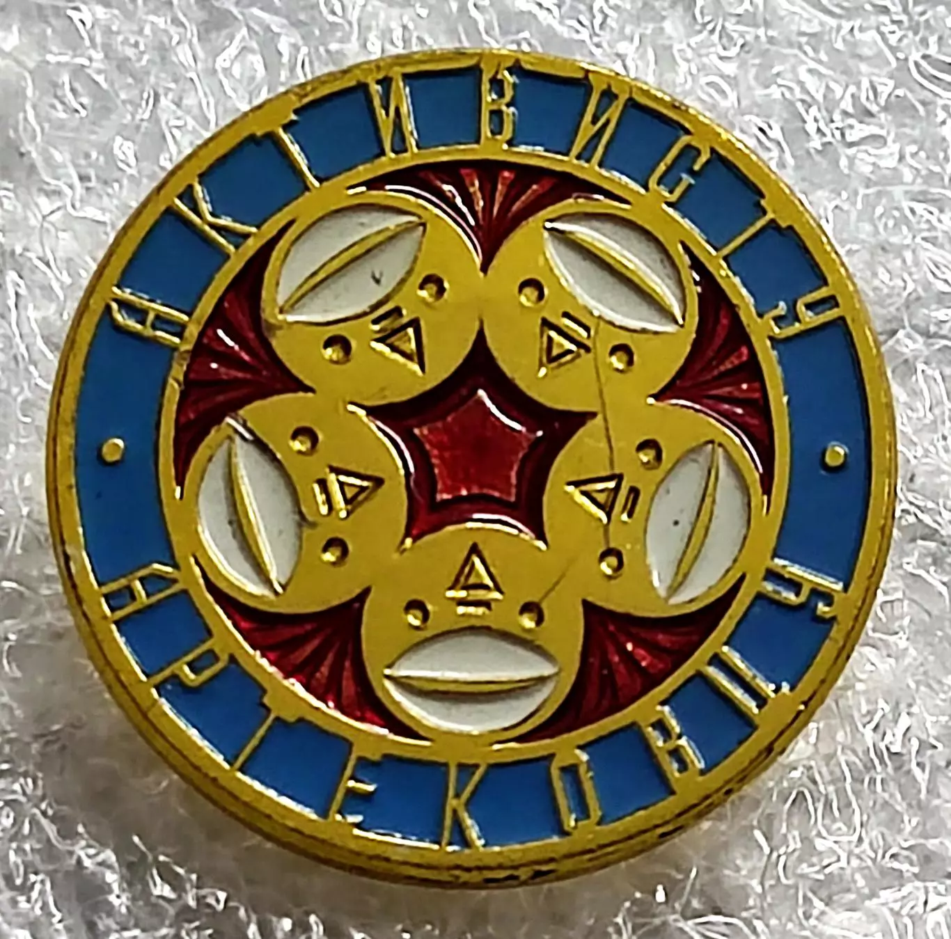 ЦК ВЛКСМ. КОМСОМОЛ. ПИОНЕРИЯ. АРТЕК - АКТИВИСТУ АРТЕКОВЦУ. ММД