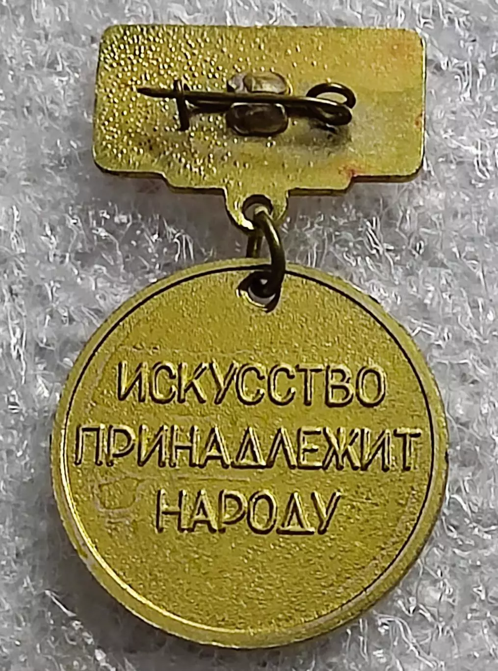 ЦК ВЛКСМ. ПИОНЕРИЯ. АРТЕК - МАЛАЯ МЕДАЛЬ ИСКУССТВО ЛАУРЕАТ 1991 1