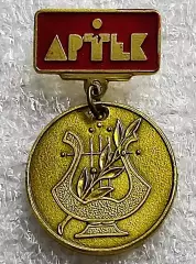 ЦК ВЛКСМ. ПИОНЕРИЯ. АРТЕК - МАЛАЯ МЕДАЛЬ ИСКУССТВО ЛАУРЕАТ 1991