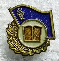 ПИОНЕРИЯ ГДР. ЗА ОТЛИЧНУЮ РАБОТУ С КНИГОЙ. тяж.мет.