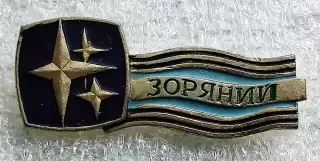 ЦК ЛКСМУ ПИОНЕРИЯ. ПИОНЕРСКИЙ ЛАГЕРЬ МОЛОДАЯ ГВАРДИЯ ЛАГЕРЬ ЗВЕЗДНЫЙ