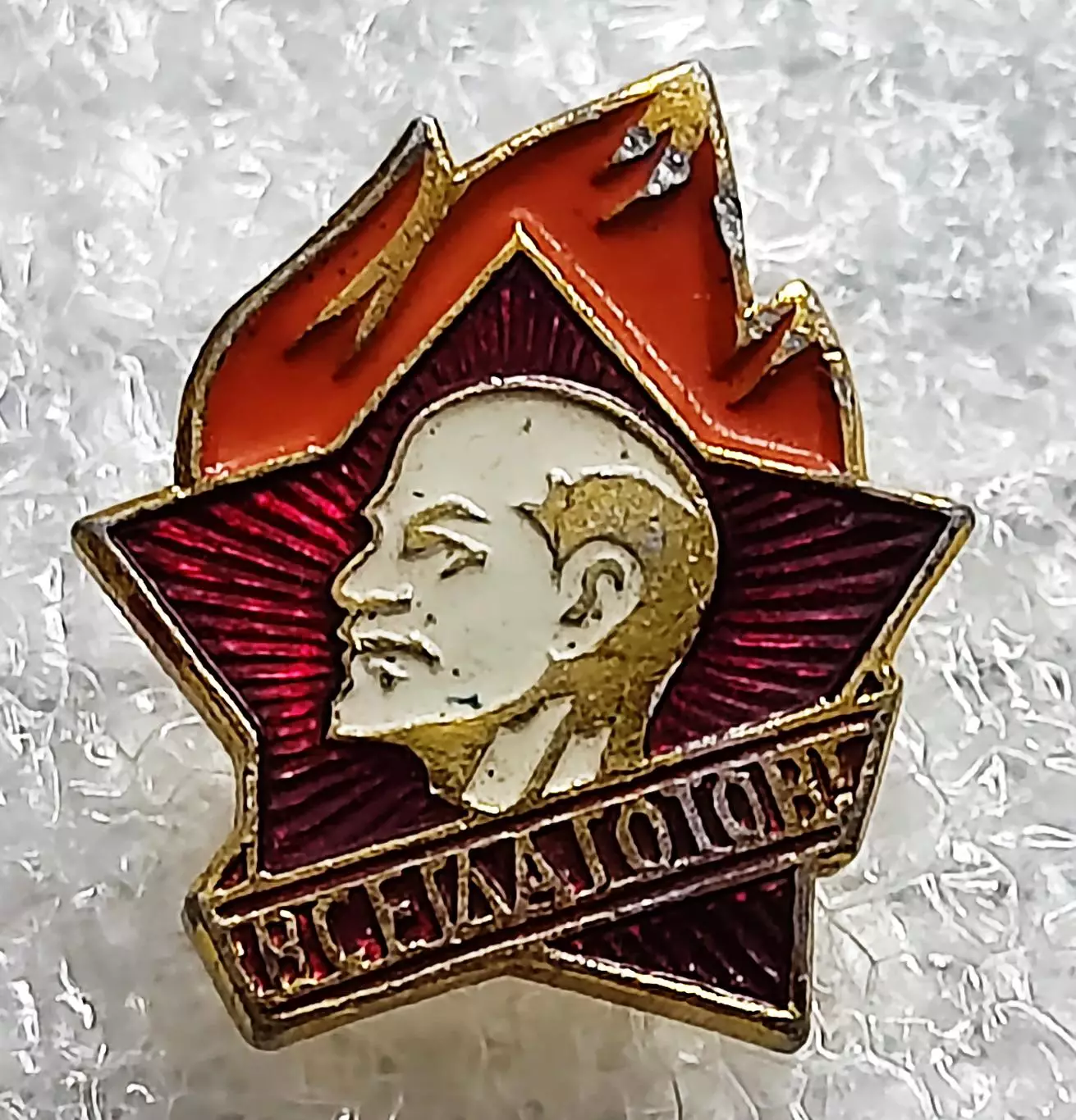 ПИОНЕРИЯ. ВСЕГДА ГОТОВ. ЧЛЕНСКИЙ. ЛЕНИН з-д ПОБЕДА