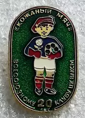 ПИОНЕРИЯ. КЛУБ ЦК ВЛКСМ КОЖАНЫЙ МЯЧ 20 ЛЕТ - 1984. ФУТБОЛ