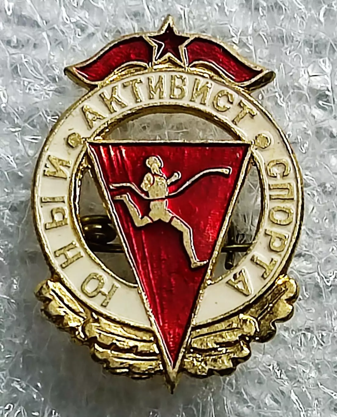 ПИОНЕРИЯ. ЮНЫЙ АКТИВИСТ СПОРТА. НАГРАДНОЙ. легкий