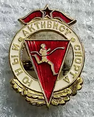 ПИОНЕРИЯ. ЮНЫЙ АКТИВИСТ СПОРТА. НАГРАДНОЙ. легкий