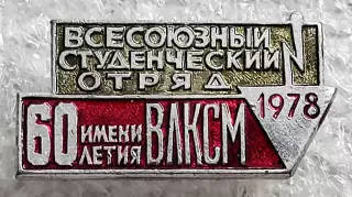 КОМСОМОЛ. ВЛКСМ. ССО. ВСЕСОЮЗНЫЙ СТУДЕНЧЕСКИЙ ОТРЯД 1978