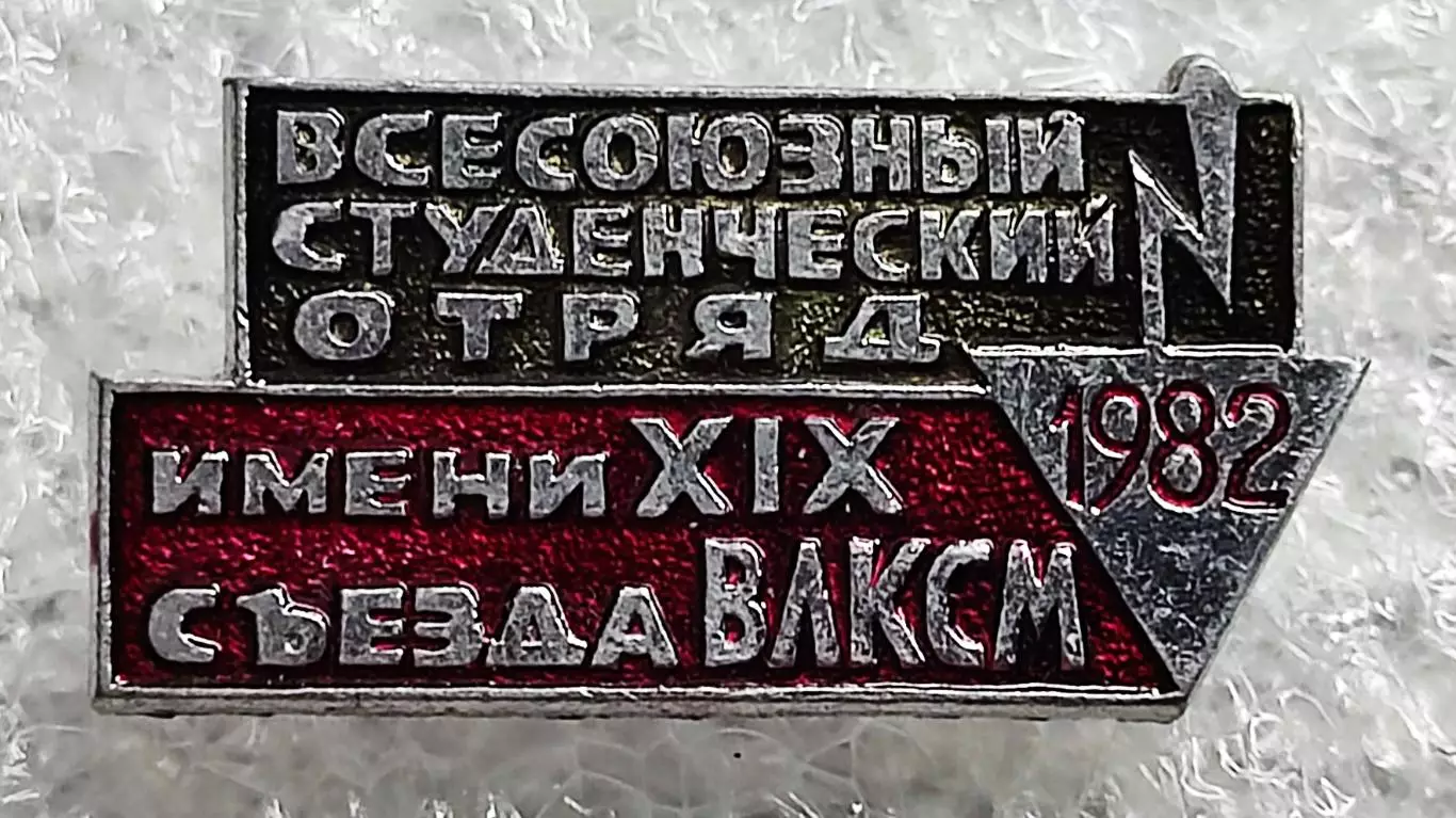 КОМСОМОЛ. ВЛКСМ. ССО. ВСЕСОЮЗНЫЙ СТУДЕНЧЕСКИЙ ОТРЯД 1982