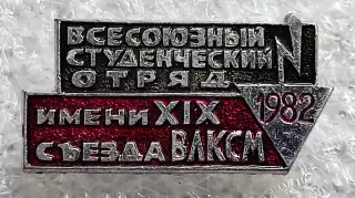 КОМСОМОЛ. ВЛКСМ. ССО. ВСЕСОЮЗНЫЙ СТУДЕНЧЕСКИЙ ОТРЯД 1982