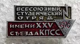 КОМСОМОЛ. ВЛКСМ. ССО. ВСЕСОЮЗНЫЙ СТУДЕНЧЕСКИЙ ОТРЯД 1976