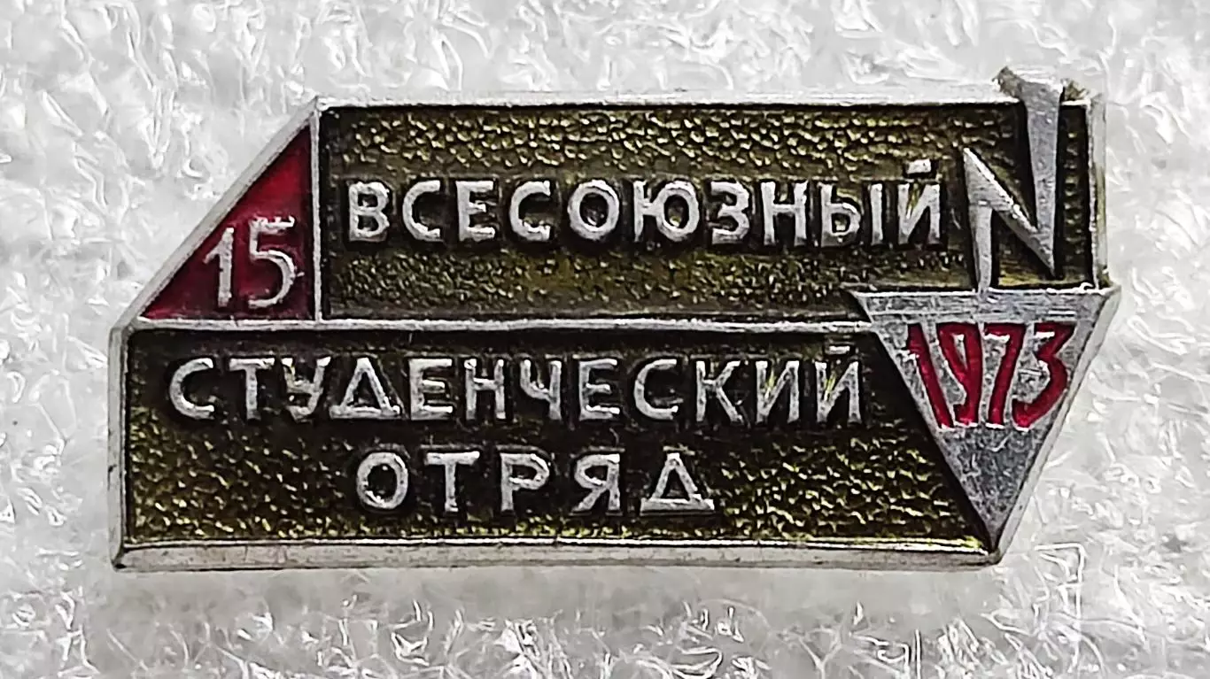 КОМСОМОЛ. ВЛКСМ. ССО. ВСЕСОЮЗНЫЙ СТУДЕНЧЕСКИЙ ОТРЯД 1973