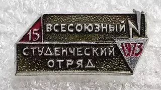 КОМСОМОЛ. ВЛКСМ. ССО. ВСЕСОЮЗНЫЙ СТУДЕНЧЕСКИЙ ОТРЯД 1973