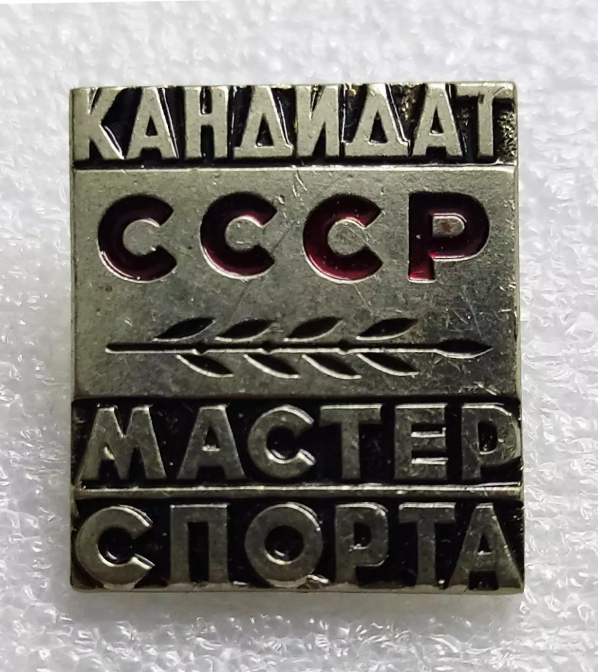 СПОРТ. КАНДИДАТ В МАСТЕР СПОРТА СССР. тяжелый