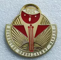 ЦК ВЛКСМ. КОМСОМОЛ. ПИОНЕРИЯ АРТЕК ЛАУРЕАТ БОЛЬШОЙ МЕДАЛИ ИСКУССТВО ЗСЗ